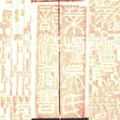 莘墟吳氏韻清藏書
