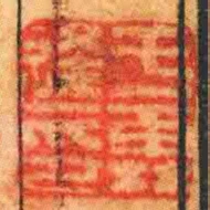 於霖逢印