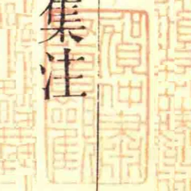 賀仲肅父曽觀