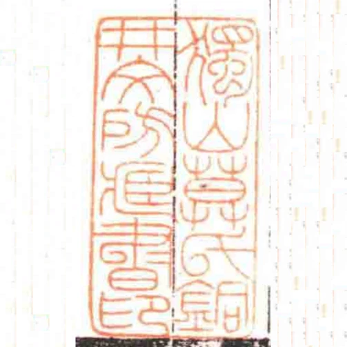 獨山莫氏銅井文房臧書印