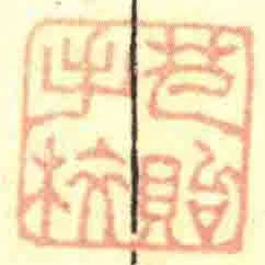 芑貽手校