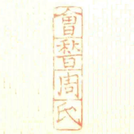 會稽周氏