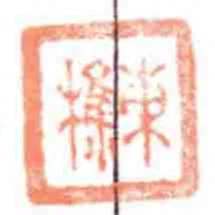 東樵