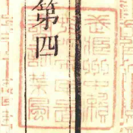 武臧州中瀨邨■■氏啚書記葉風