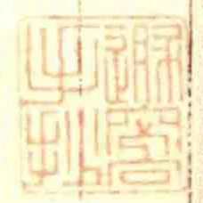 遯窩手抄