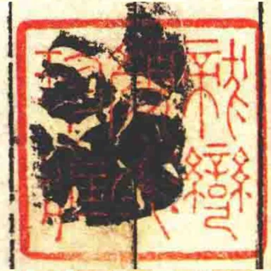 龍灣顏氏珍臧