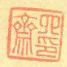 四印齋