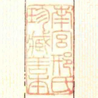 南宮邢氏珍臧善本