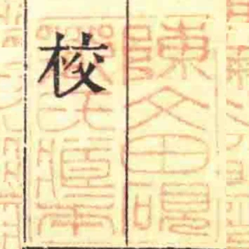 陳文田硯鄉氏臧本