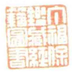 丁福保鑑臧經籍圖書