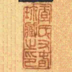 查氏又旾珎臧之印