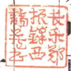 長樂鄭振鐸西諦藏書
