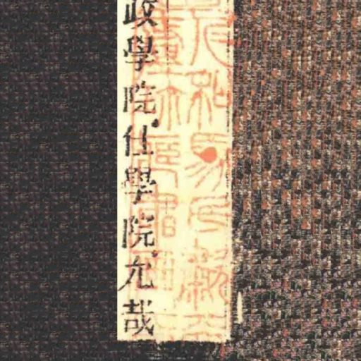 仁和馬氏歗天廬珎臧書畫印