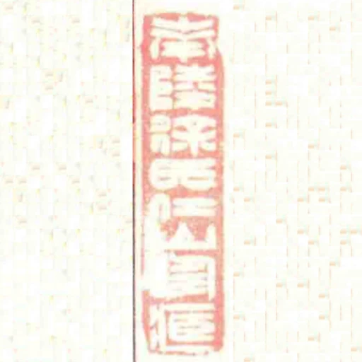 南陵徐氏仁山珍臧
