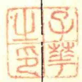 子華㞢印