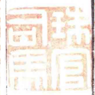 珠官司馬