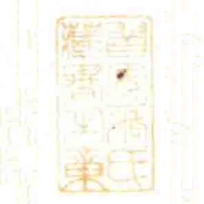習安張氏藏書㞢章