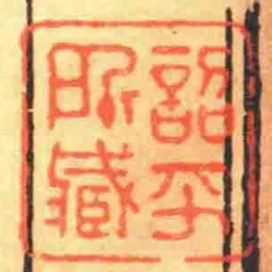 詔平所臧