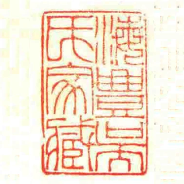 海豊吳氏家臧