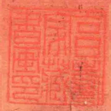 亯壽家藏書畫印