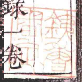 銕香審定
