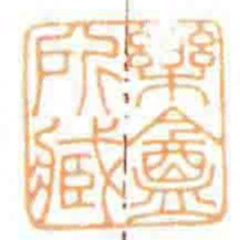 樂盦所臧