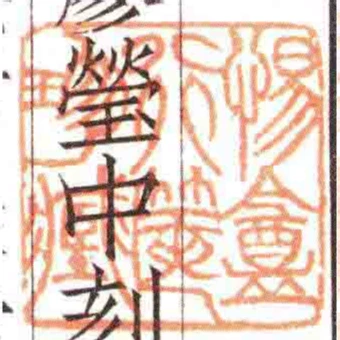 惕盦行篋珍臧