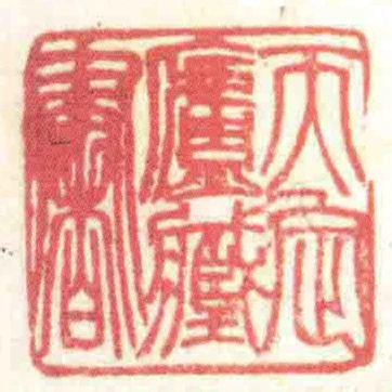 天定廬臧書