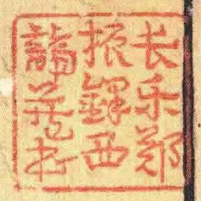 長樂鄭振鐸西諦藏書
