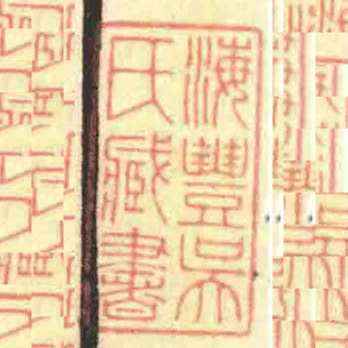 海豐吳氏臧書