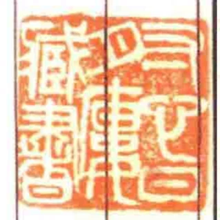 寸心日月廔臧書