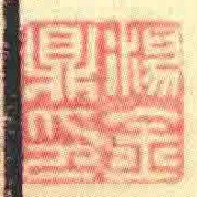 湯金鼎印