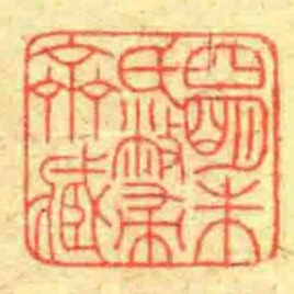 四朙朱氏敝帚齋臧