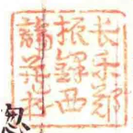 長樂鄭振鐸西諦藏書