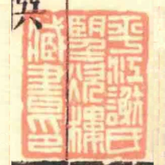 平江謝氏朢炊樓臧書印