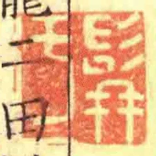 髯於