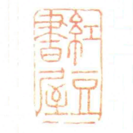 紅豆書屋
