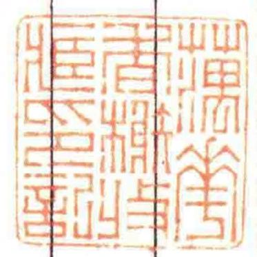 蕅花香榭收臧印記