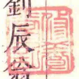 修養堂記