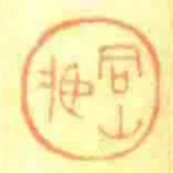 同山臧