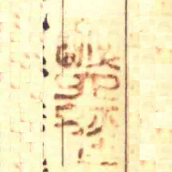 醉六經