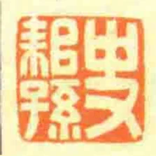 史耜孫