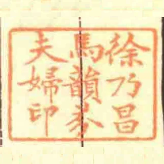 徐乃昌馬韻芬夫婦印