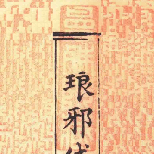曼殊院臧