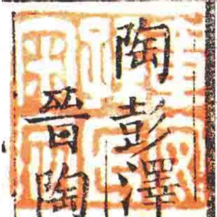 童安孫氏審定