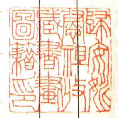 歸安姚慰祖收臧書畫圖籍印