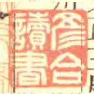 彥合讀書