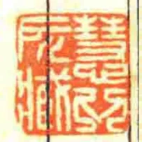 慧為所臧