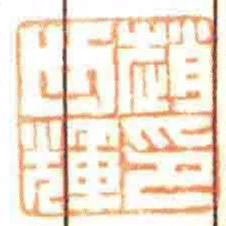 趙世輝印