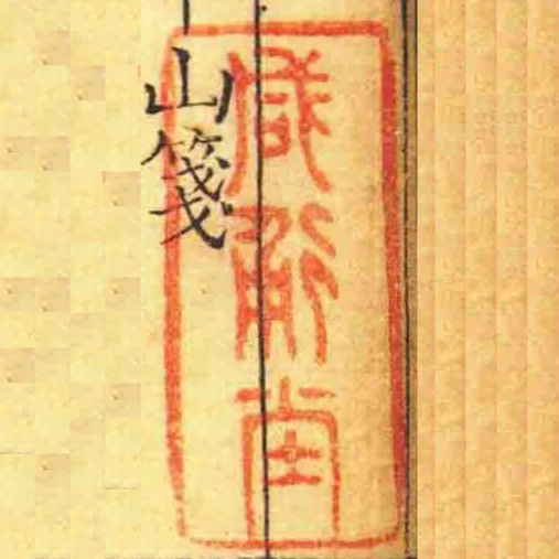 鹹通坣